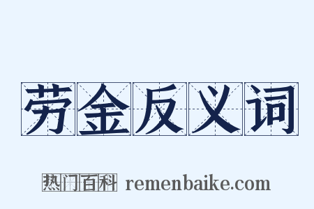 劳金反义词是什么意思的图片